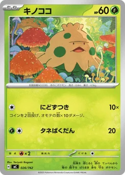 キノココ