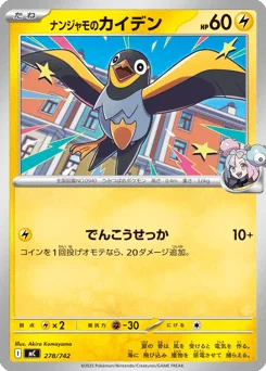 ナンジャモのカイデン