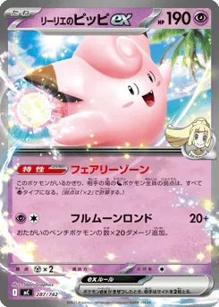 リーリエのピッピex
