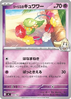 リーリエのキュワワー
