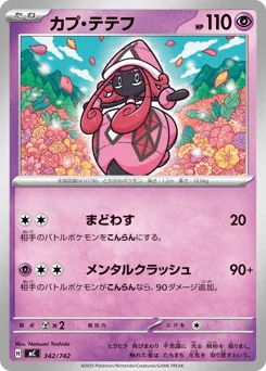カプ・テテフ