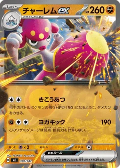 チャーレムex