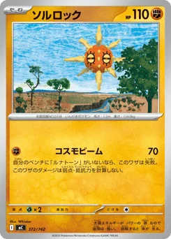 ソルロック
