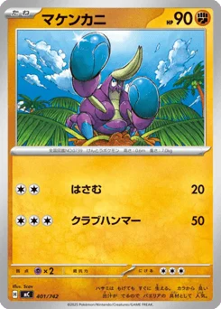 マケンカニ