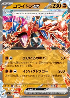 コライドンex