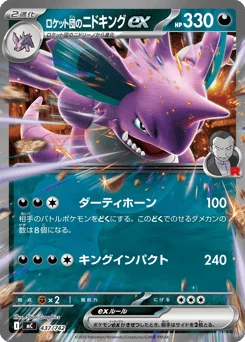 ロケット団のニドキングex