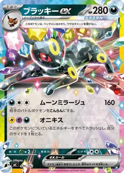 ブラッキーex