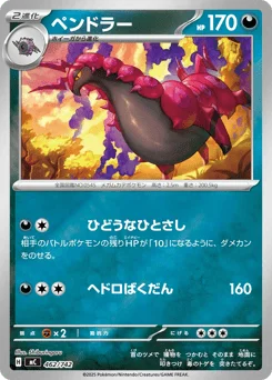 ペンドラー