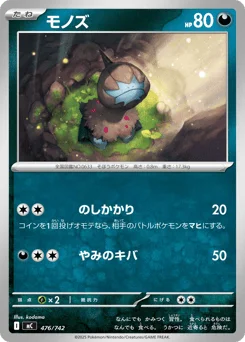 モノズ