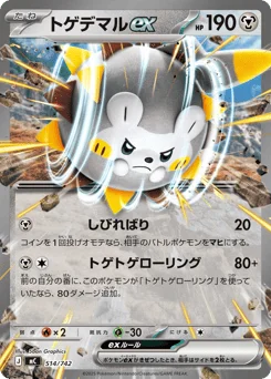 トゲデマルex