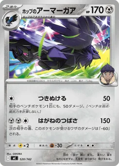 ホップのアーマーガア