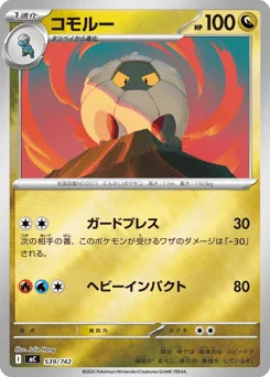 コモルー