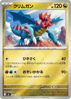 クリムガン