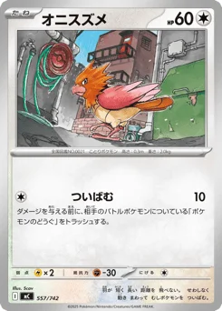 オニスズメ
