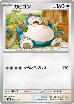 カビゴン