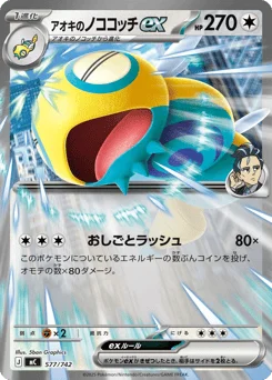 アオキのノココッチex