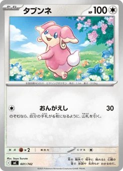 タブンネ
