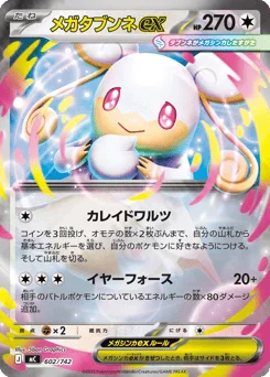 メガタブンネex