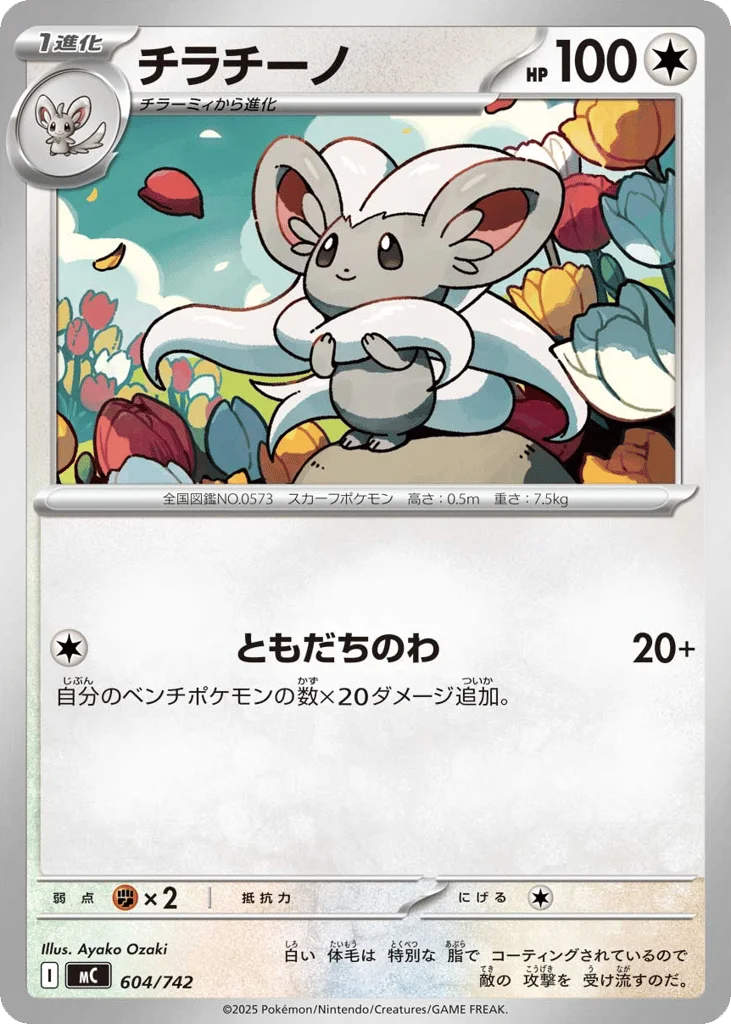 Cinccino · Start Deck 100 Battle Collection