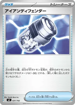 アイアンディフェンダー
