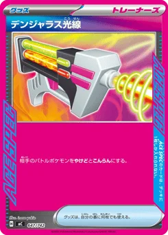 デンジャラス光線