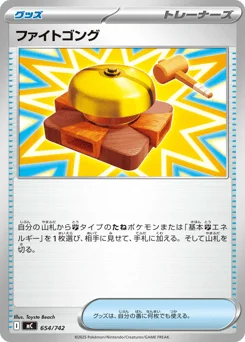 ファイトゴング