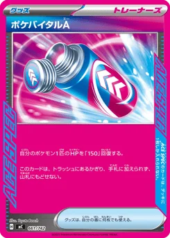 ポケバイタルA