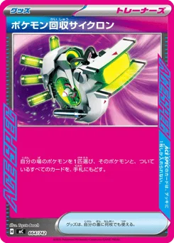 ポケモン回収サイクロン