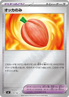 オッカのみ