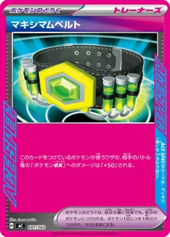 マキシマムベルト