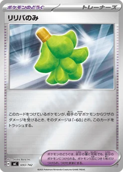 リリバのみ