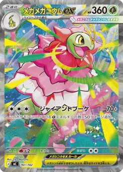 メガメガニウムex