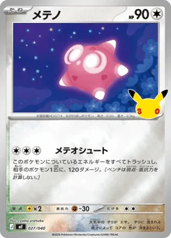 メテノ