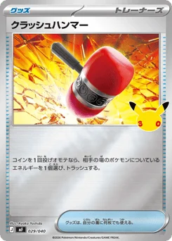 クラッシュハンマー