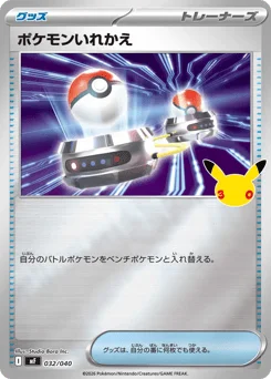ポケモンいれかえ