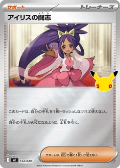 アイリスの闘志
