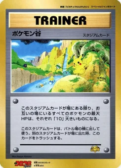 ポケモン谷