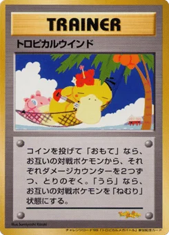 トロピカルウインド