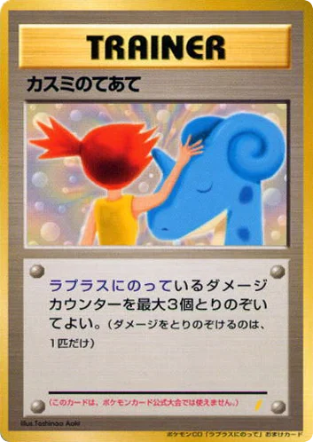 Misty's Treatment · Unnumbered Promos