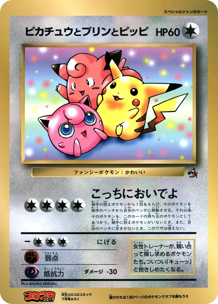 Pikachu, Jigglypuff, and Clefairy · Unnumbered Promos