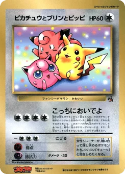 ピカチュウとプリンとピッピ