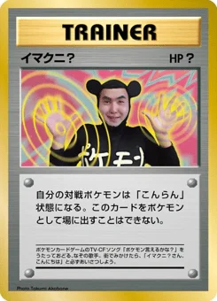 イマクニ？