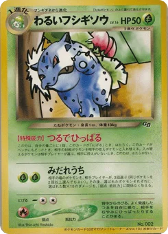 わるいフシギソウ