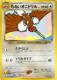 わるいオニドリル