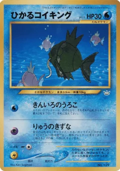 ひかるコイキング