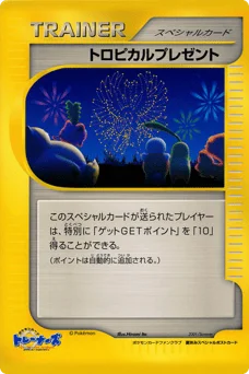 トロピカルプレゼント