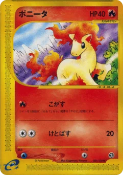 ポニータ