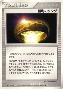 勝利のリング