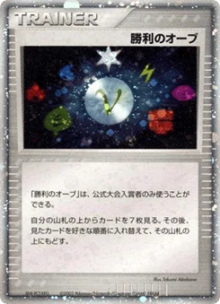 勝利のオーブ