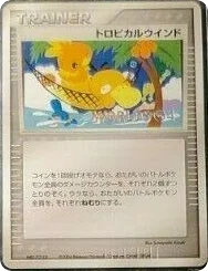 トロピカルウインド